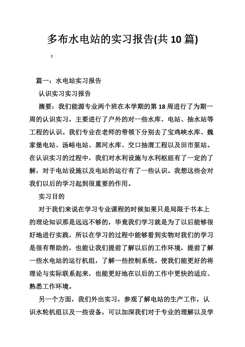 多布水电站的实习报告(共10篇).doc_第1页