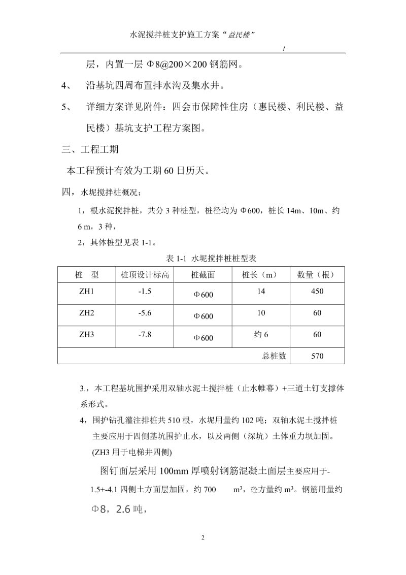 保障性住房基坑围护工程水泥搅拌桩及三道土钉支护施工方案.doc_第2页