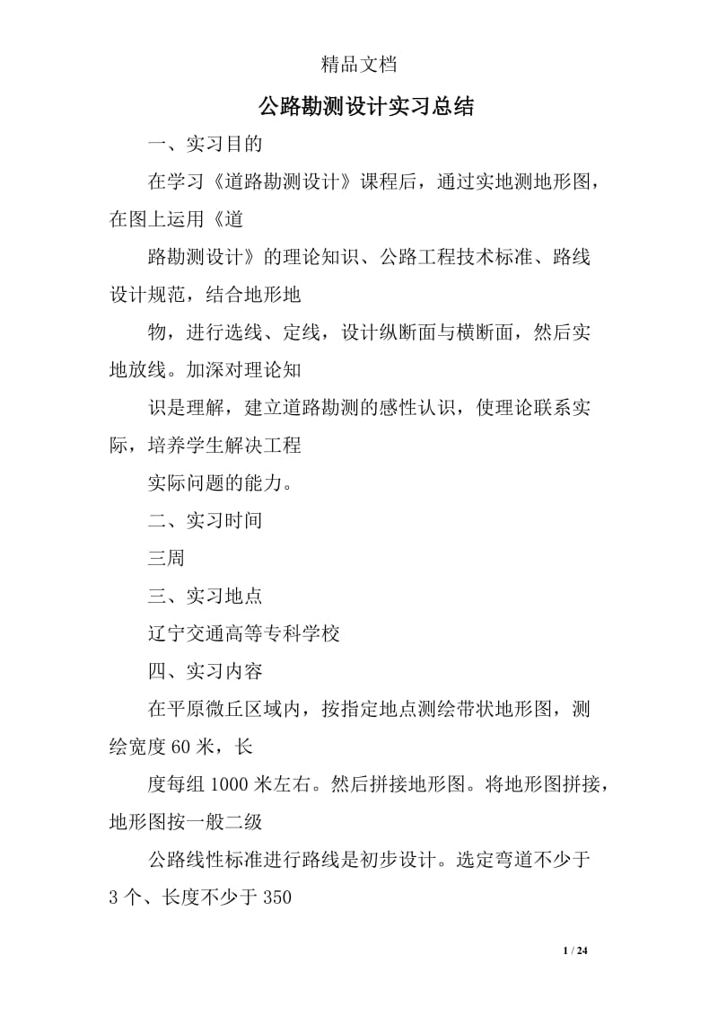 c公路勘测设计实习总结.doc_第1页