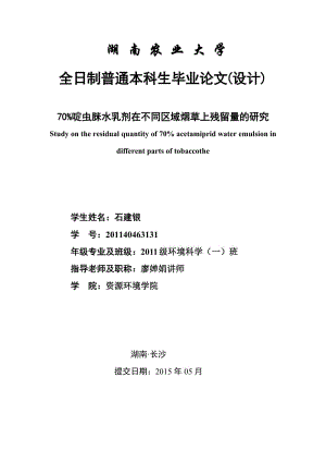 啶虫脒水乳剂在不同区域烟草上残留量的研究.doc