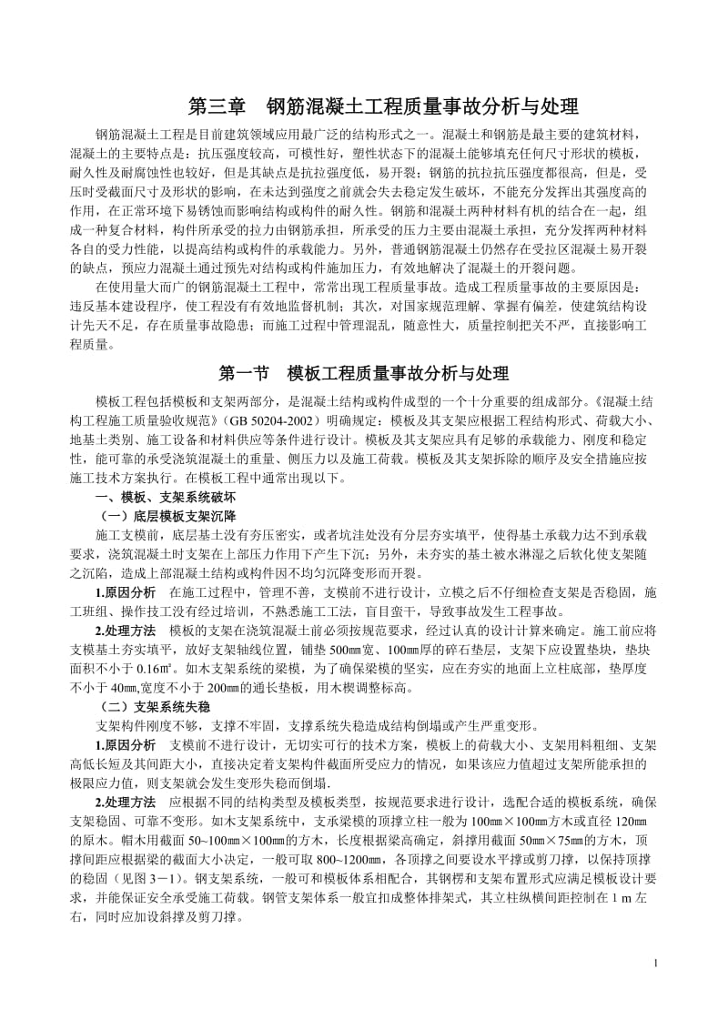 钢筋混凝土工程质量事故分析与处理.doc_第1页