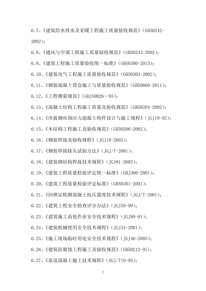 施工组织设计(筒仓).doc_第2页