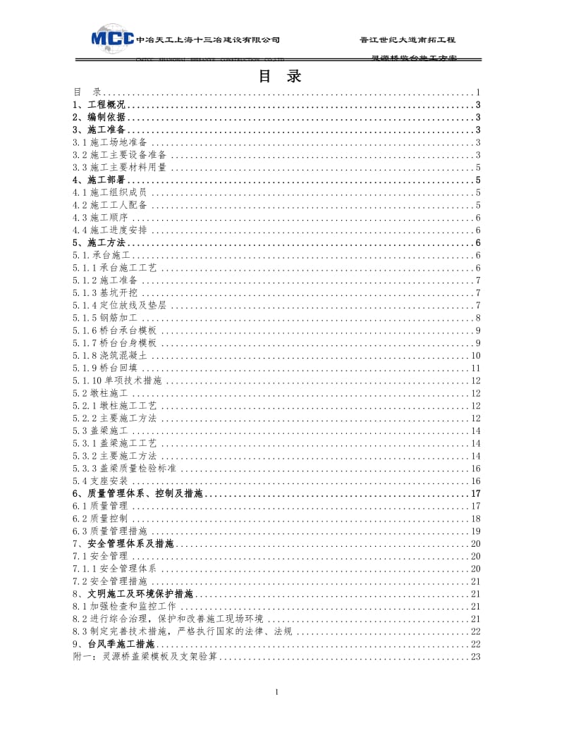 灵源桥桥台施工方案.doc_第1页