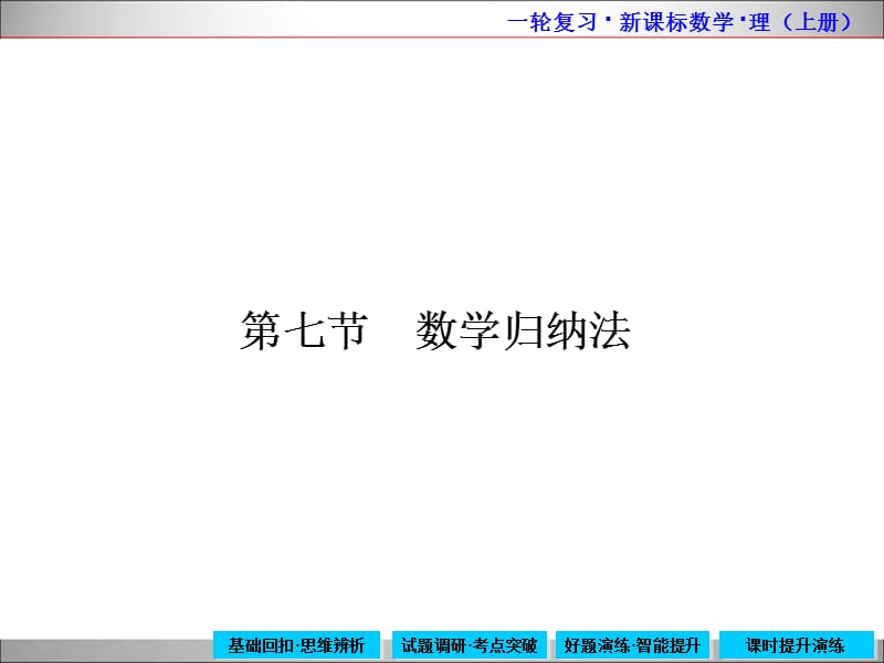 2015年高中数学新课标一轮复习上册6-7.ppt_第1页