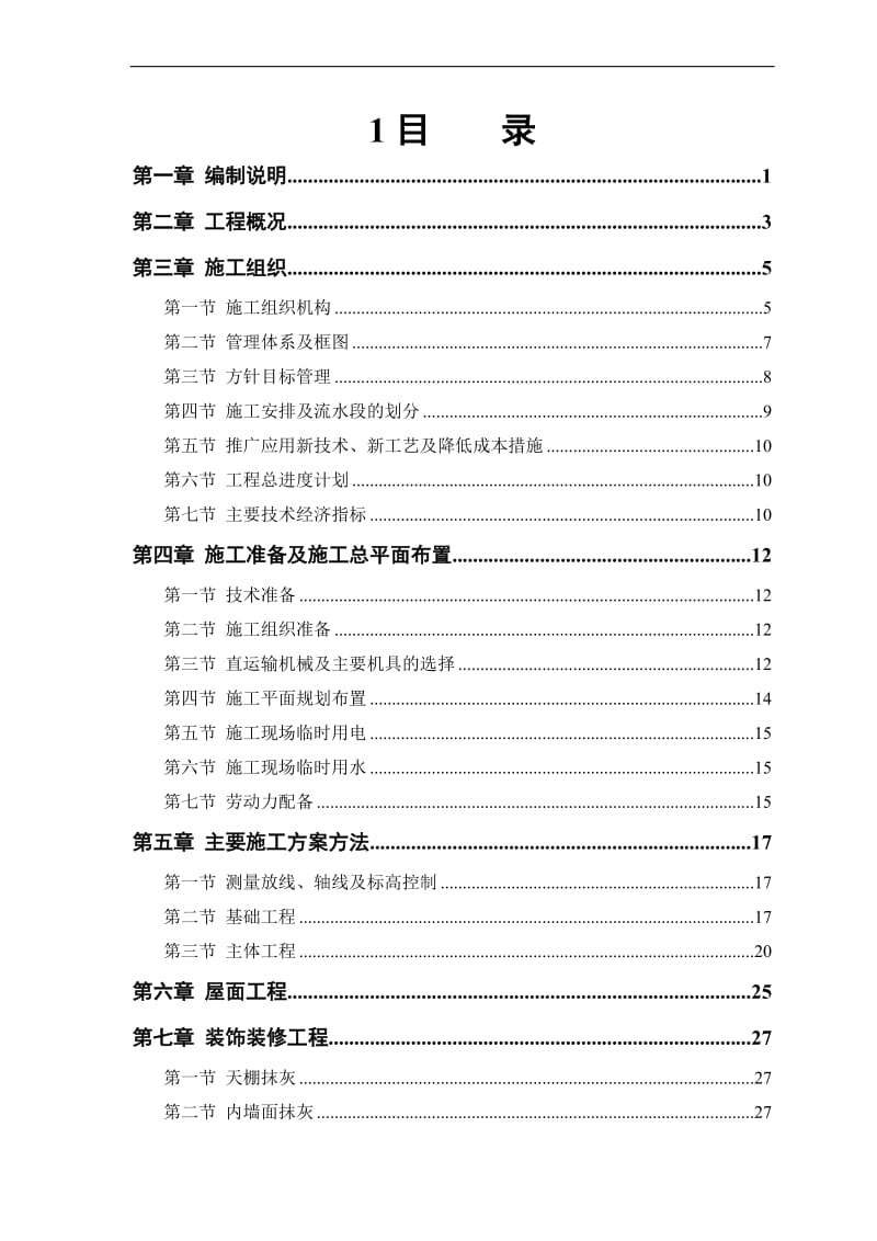 房建工程施工组织设计方案8(1).doc_第1页