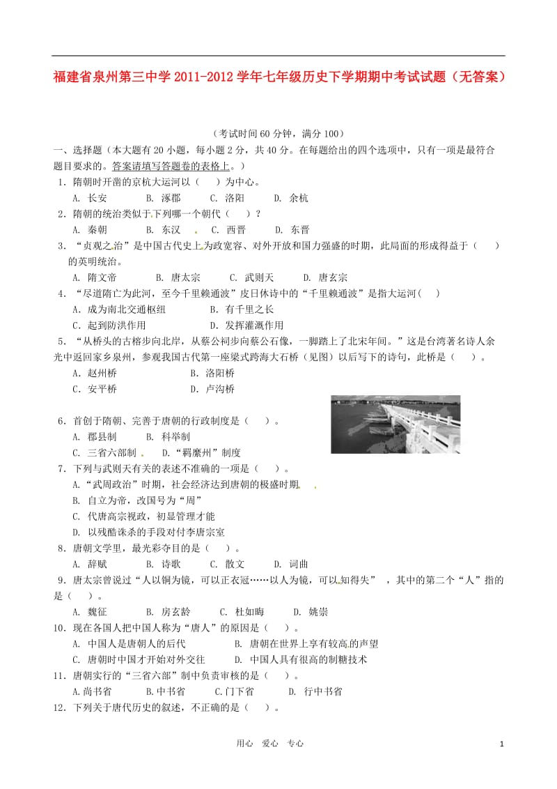 福建省泉州第三中学学七级历史下学期期中考试试题无答案.doc_第1页