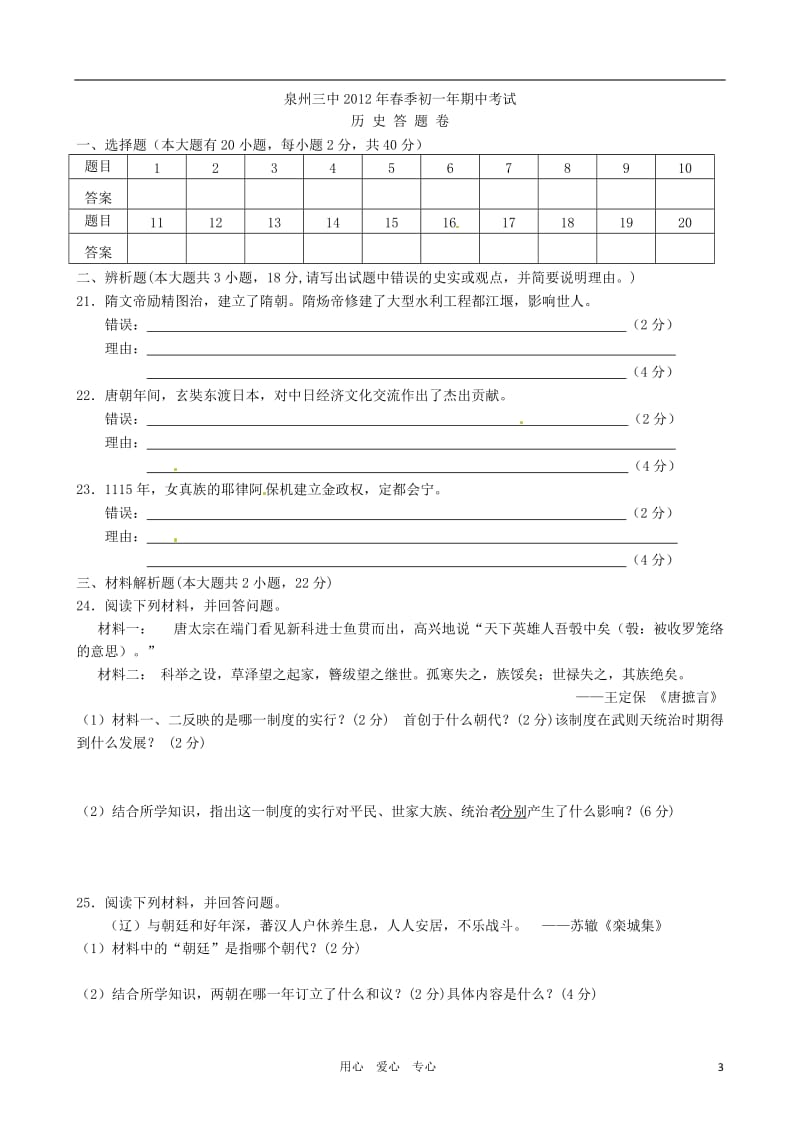 福建省泉州第三中学学七级历史下学期期中考试试题无答案.doc_第3页