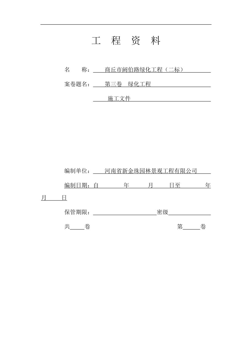 商丘竣工验收资料(第三卷).doc_第1页