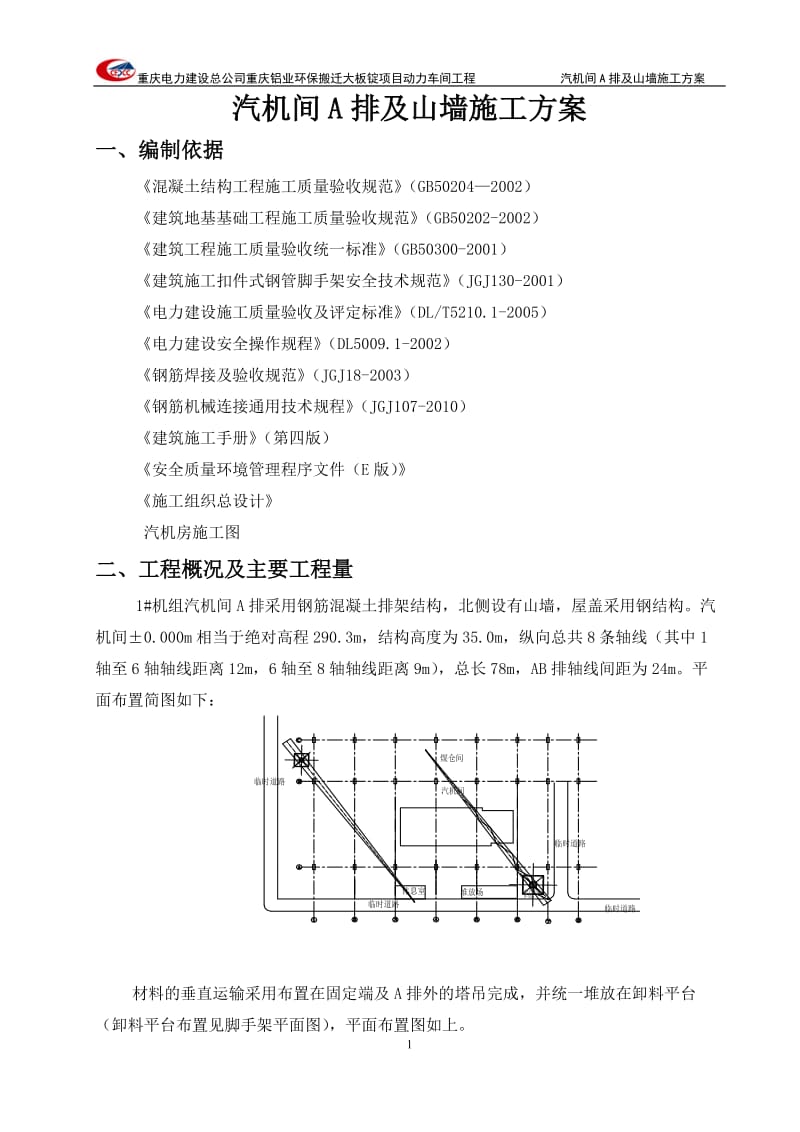 A排与山墙施工方案.doc_第1页