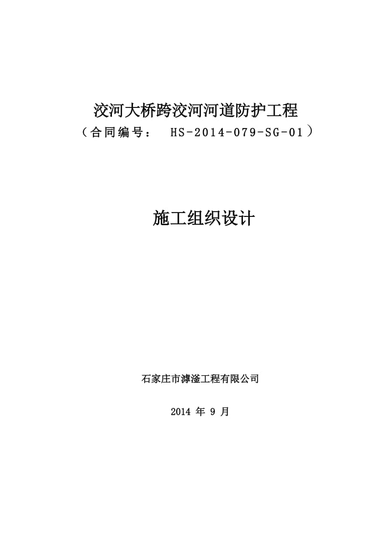 洨河大桥跨越洨河河道防护工程施工组织设计.doc_第1页