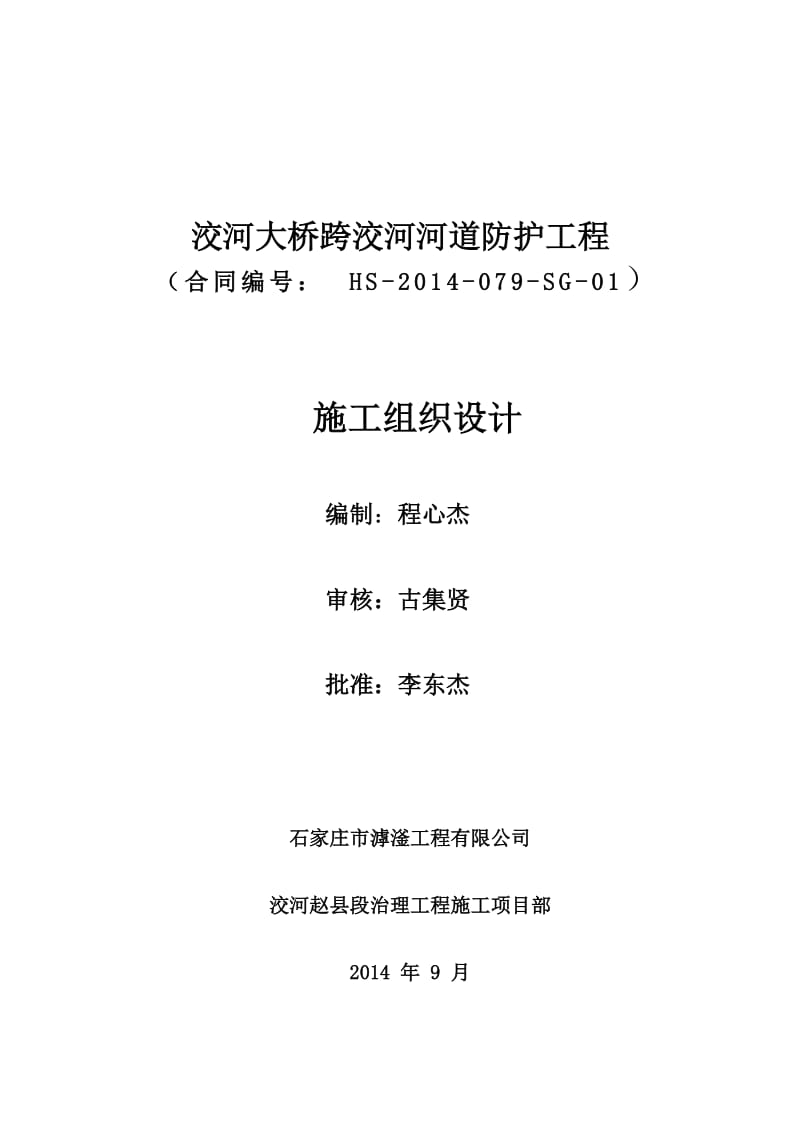 洨河大桥跨越洨河河道防护工程施工组织设计.doc_第2页