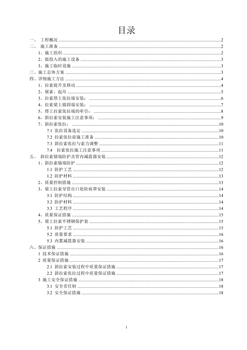 天津特大型跨河斜拉桥斜拉索施工方案（最长311m）.doc_第1页