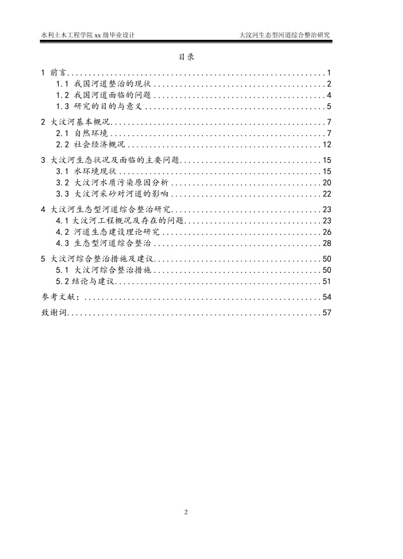 大汶河生态型河道综合整治研究.doc_第3页