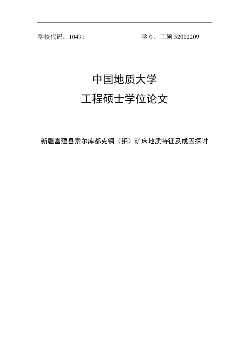 富蕴县索尔库都克铜（钼）矿床地质特征及成因探讨硕士学位.doc_第1页