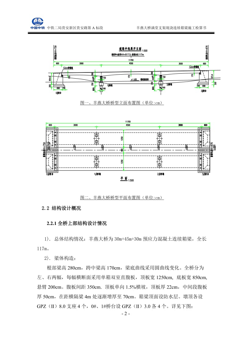 羊燕大桥满堂支架现浇连续箱梁施工检算书.doc_第2页