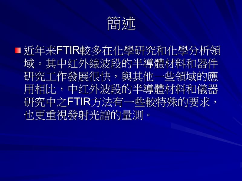 【PPT】傅立叶转换红外线光谱仪PPT课件.ppt_第2页