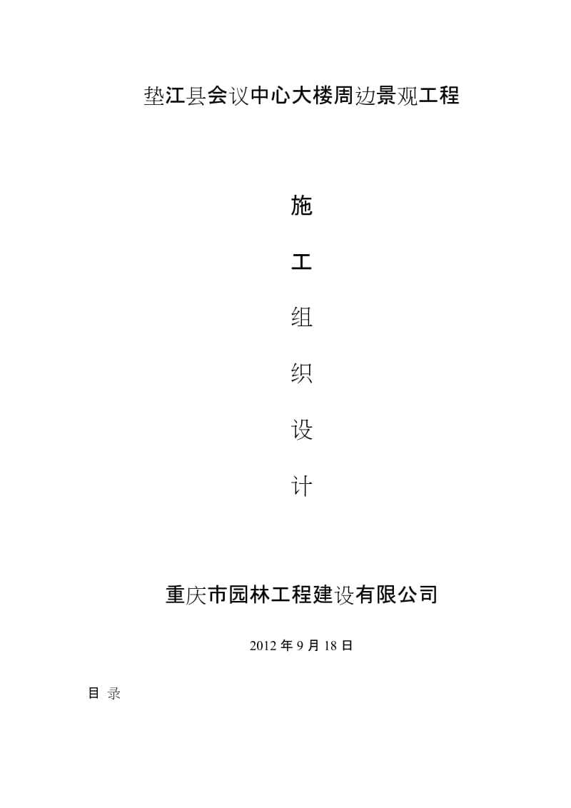 垫江县会议中心大楼周边景观工程施工.doc_第1页