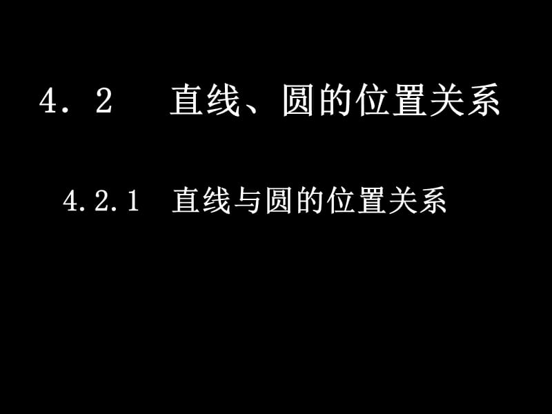 《直线与圆的位置关系》——黄冈市重点中学教学大比武课件.ppt_第1页