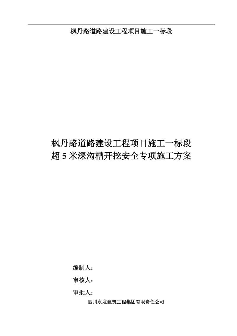 深沟槽开挖安全施工方案含检算书.doc_第2页