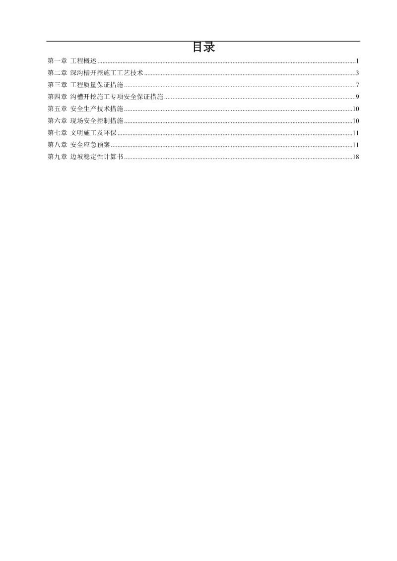 深沟槽开挖安全施工方案含检算书.doc_第3页