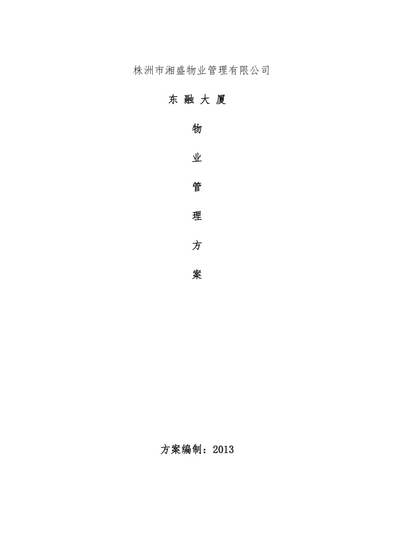 c东融大厦物业管理方案(湘盛物业)_.doc_第1页