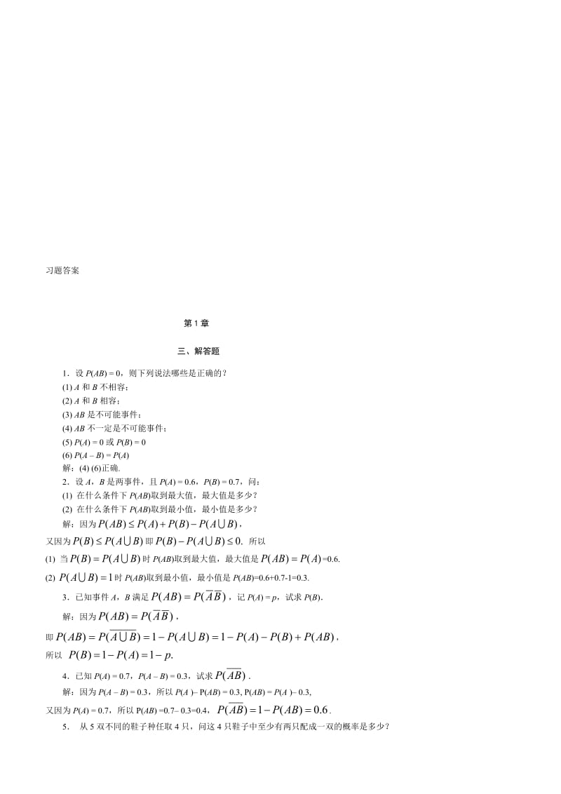 概率论与数理统计习题谜底_徐雅静[最新].doc_第1页