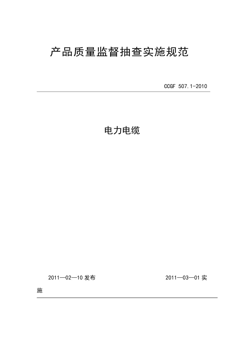 CCGF 507.1-2010 产品质量监督抽查实施规范 电力电缆.doc_第1页