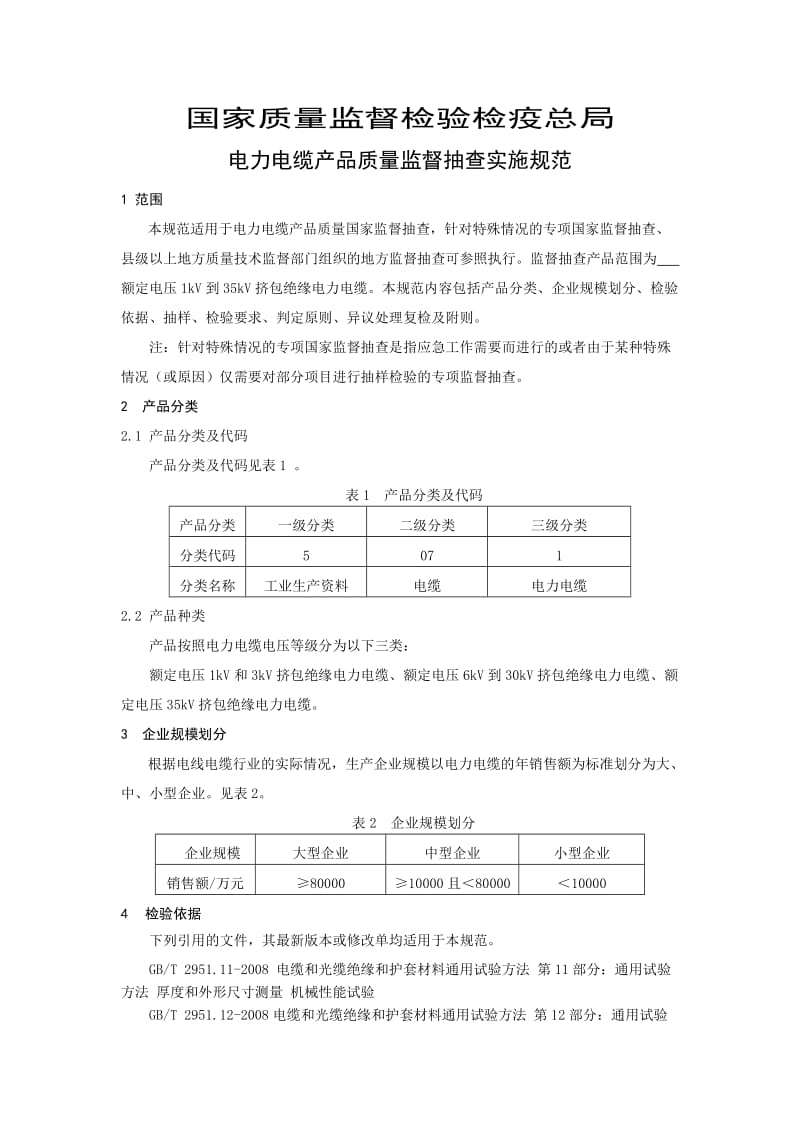 CCGF 507.1-2010 产品质量监督抽查实施规范 电力电缆.doc_第2页