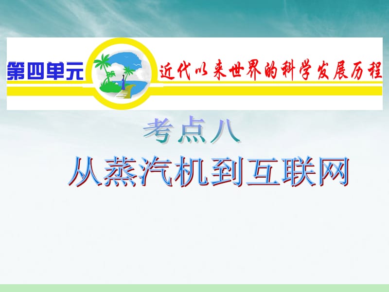 【学海导航】广东省2012届高中历史第1轮复习第4单元考点8从蒸汽机到互联网课件新人教版必修3.ppt_第1页