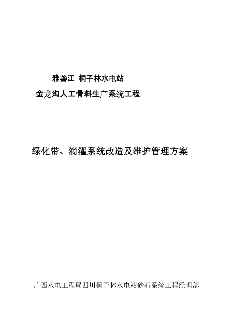 绿化带、滴灌系统改革保护治理计划[最新].doc_第1页