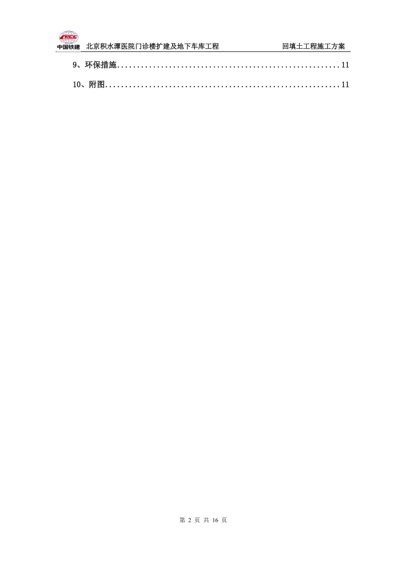 积水潭医院门诊楼扩建工程回填土施工方案.doc_第2页