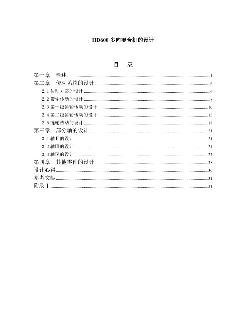 多向混合机的设计设计.doc_第1页