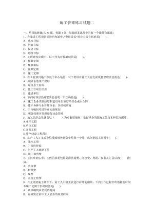 二级建造师施工管理模拟试题目.doc