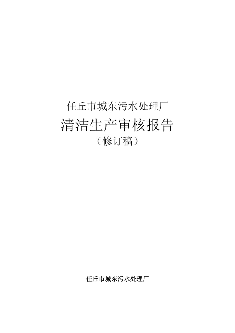 f任丘市城东污水处理厂清洁生产审核报告.doc_第1页