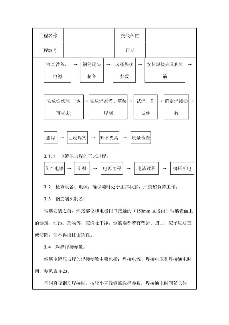 工程名称.电渣压力焊.doc_第3页