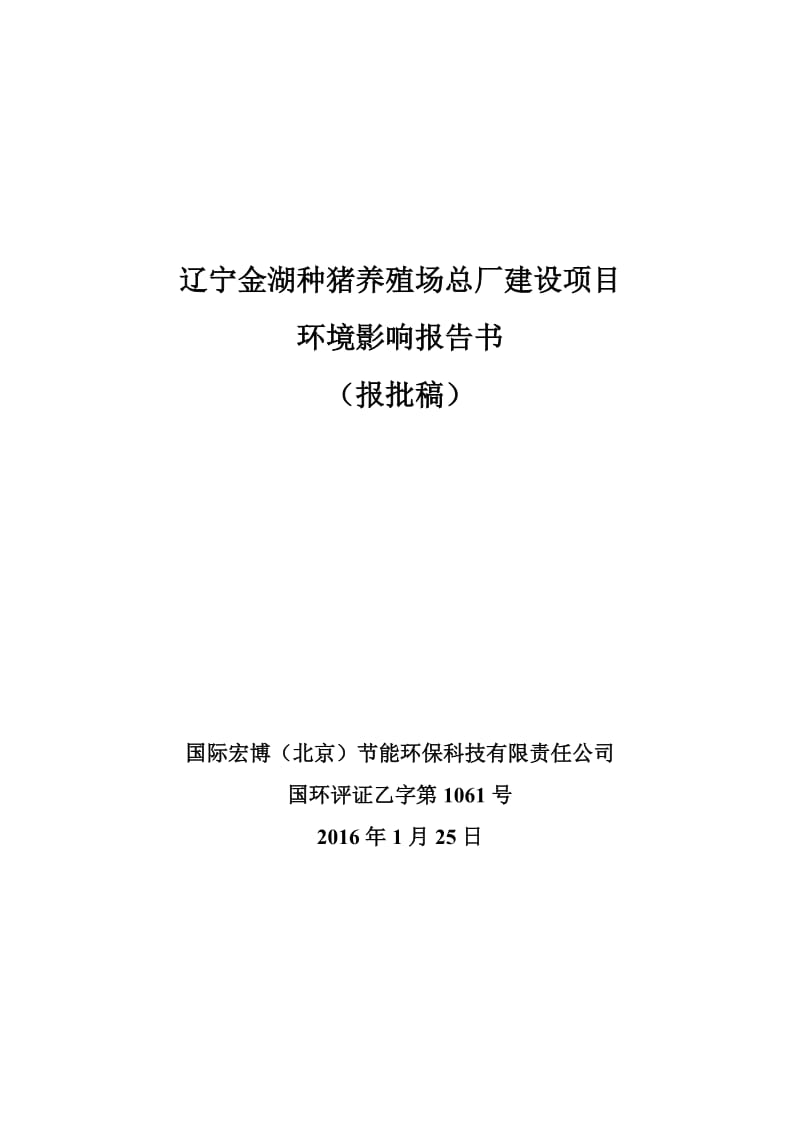 环境影响评价报告公示：辽宁金湖种猪养殖场总厂建设环评报告.doc_第1页