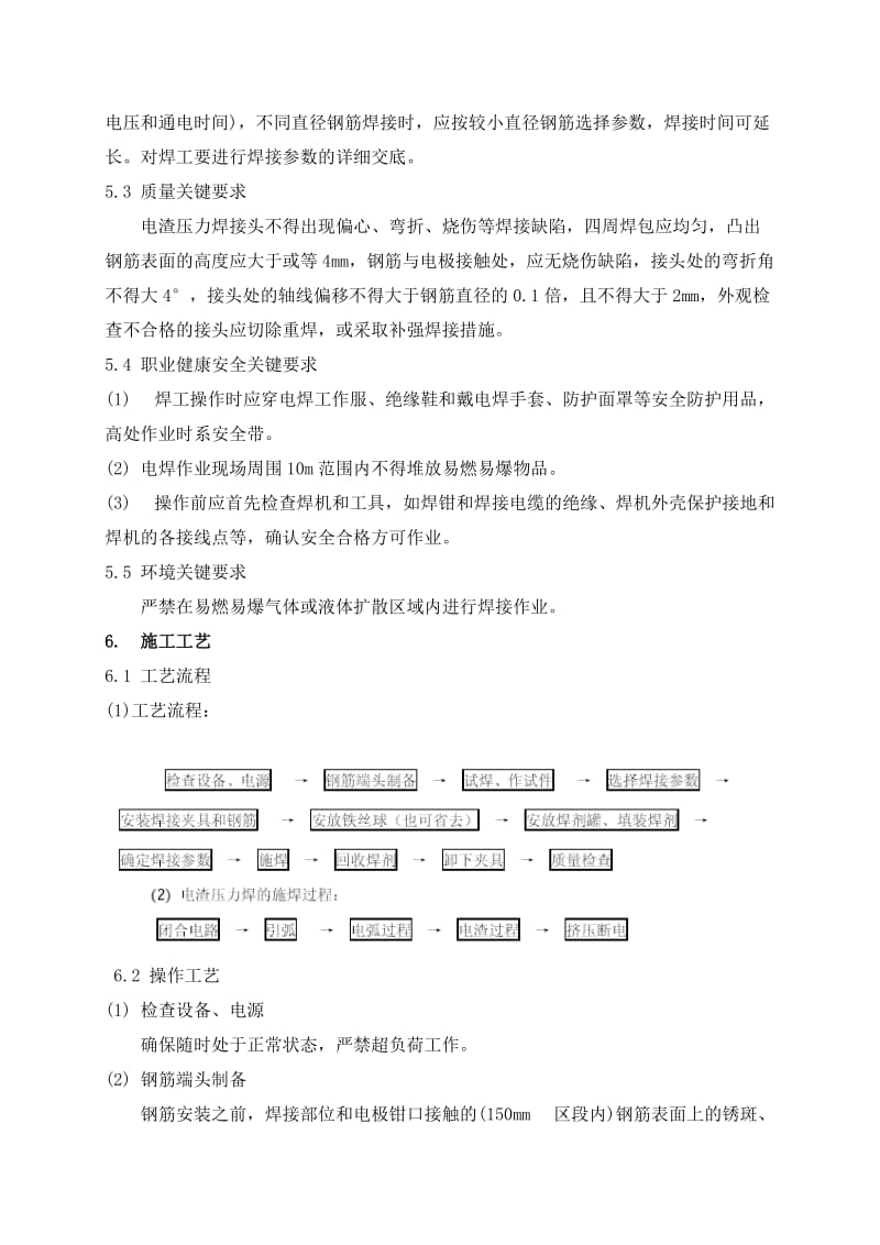 f12 钢筋电渣压力焊施工工艺标准.doc_第3页