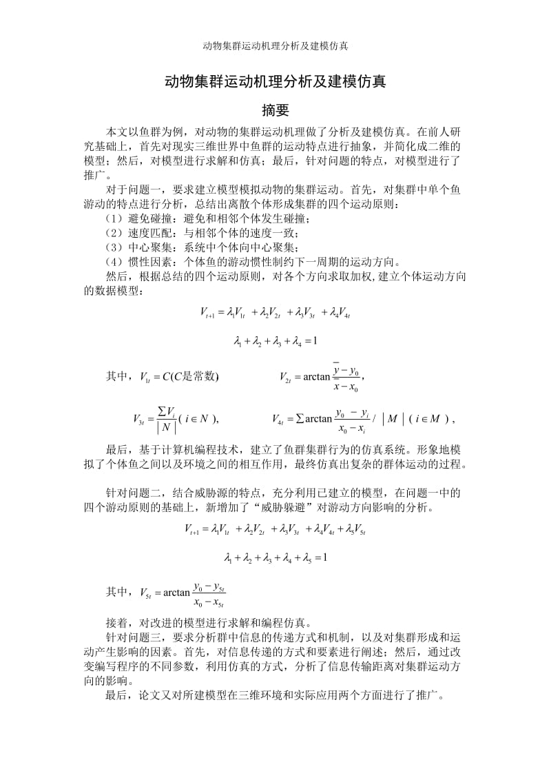 动物集群运动机理分析及建模仿真.doc_第1页