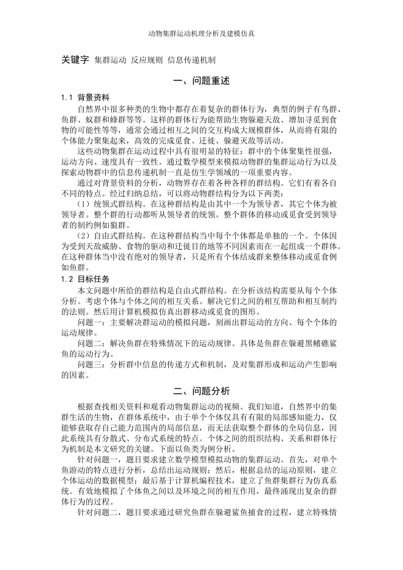 动物集群运动机理分析及建模仿真.doc_第2页