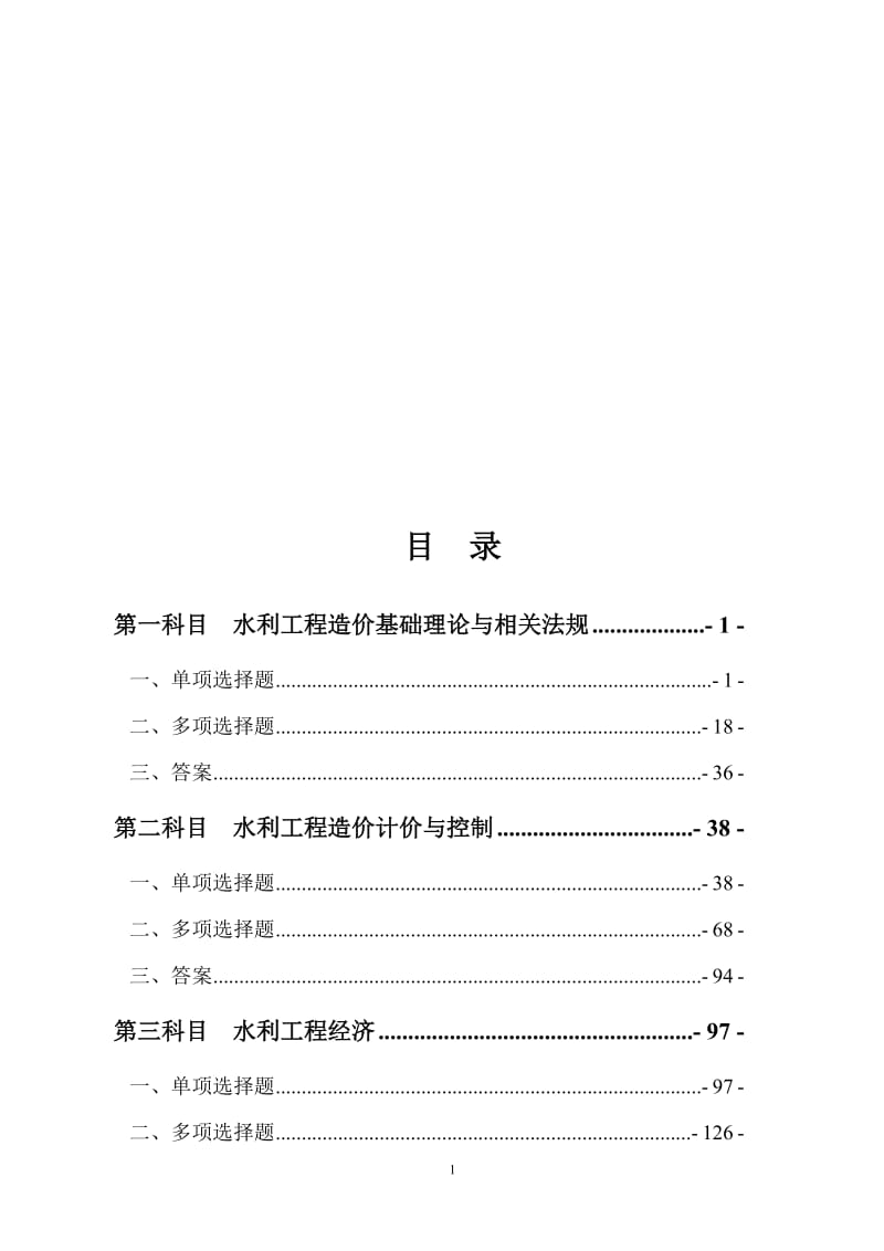 2017年水利工程造价工程师资格考试复习题全集.doc.doc_第2页