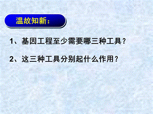 人教版教学课件山东省沂水一中高二生物《12基因工程的基本操作程序》课件(选修三).ppt