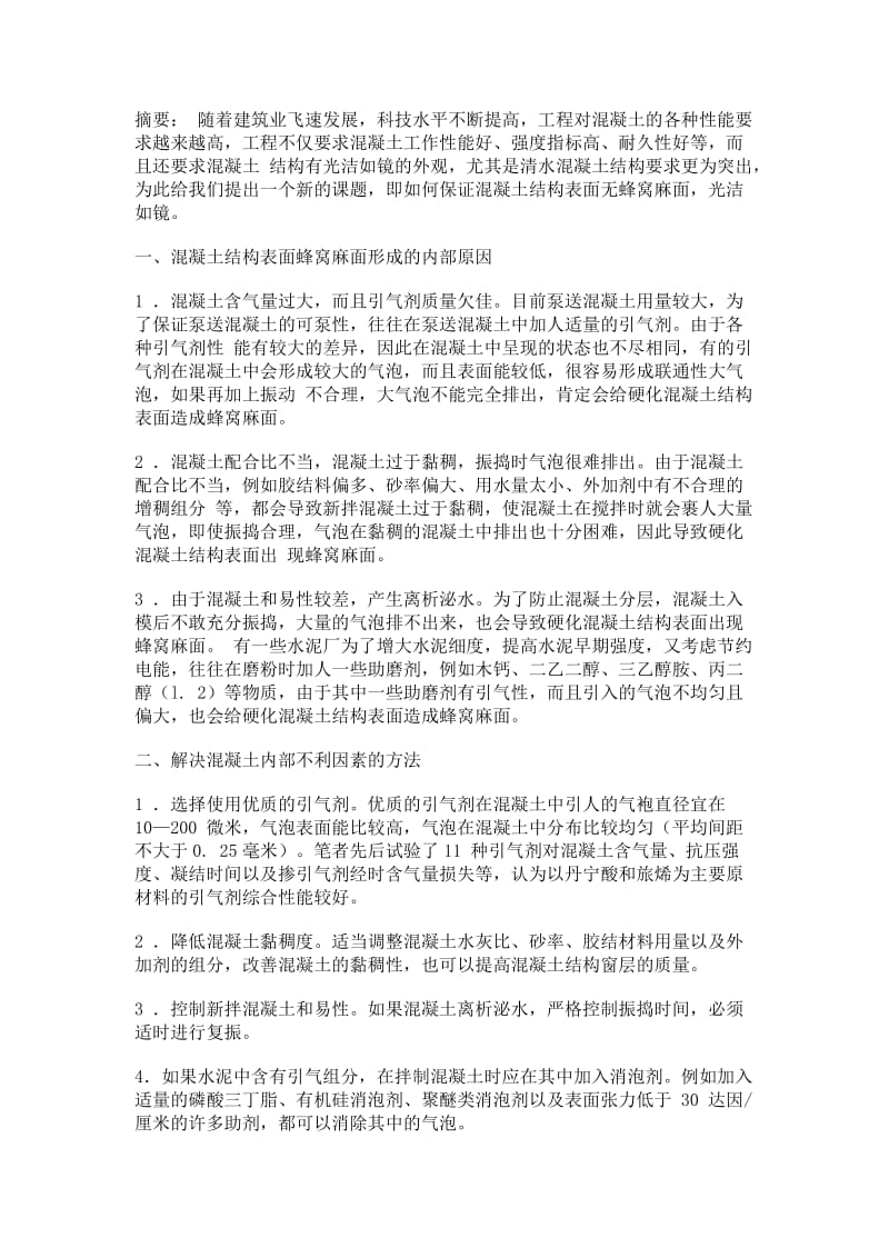 混凝土结构表面蜂窝麻面形成原因及抑制方法.doc_第1页