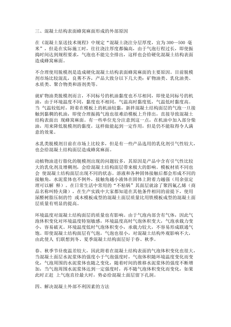 混凝土结构表面蜂窝麻面形成原因及抑制方法.doc_第2页