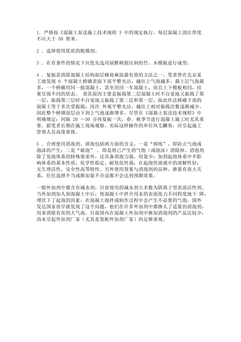 混凝土结构表面蜂窝麻面形成原因及抑制方法.doc_第3页