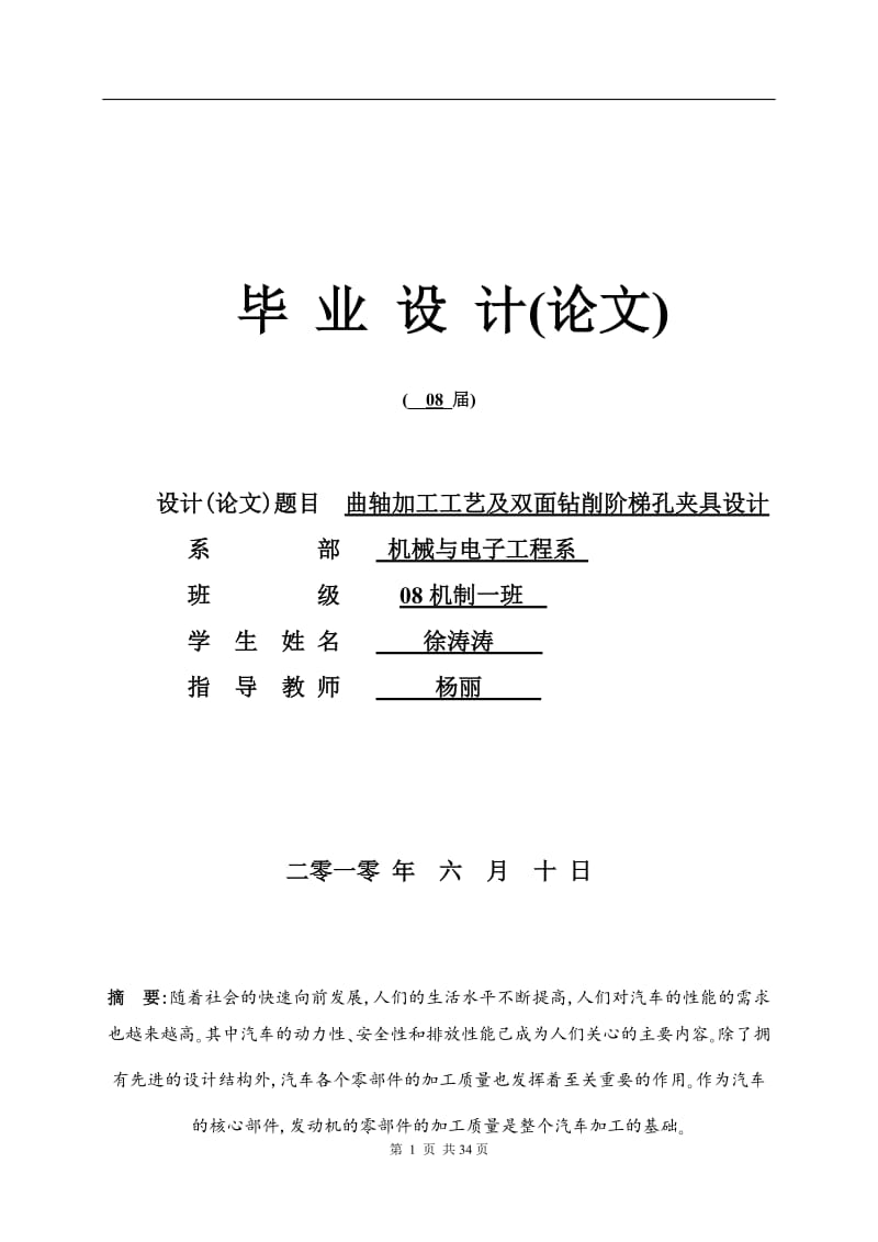 曲轴加工工艺及双面钻削阶梯孔夹具设计课堂基础.doc_第1页