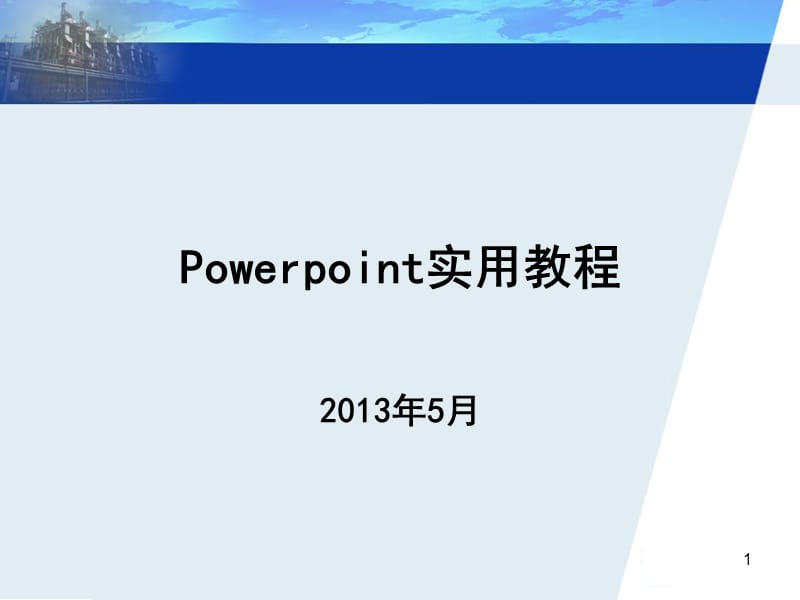 Powerpoint实用教程(2016年5月).ppt_第1页