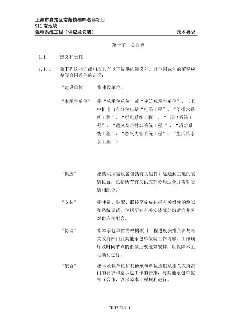 e01 强电工程技术规格书.doc_第3页