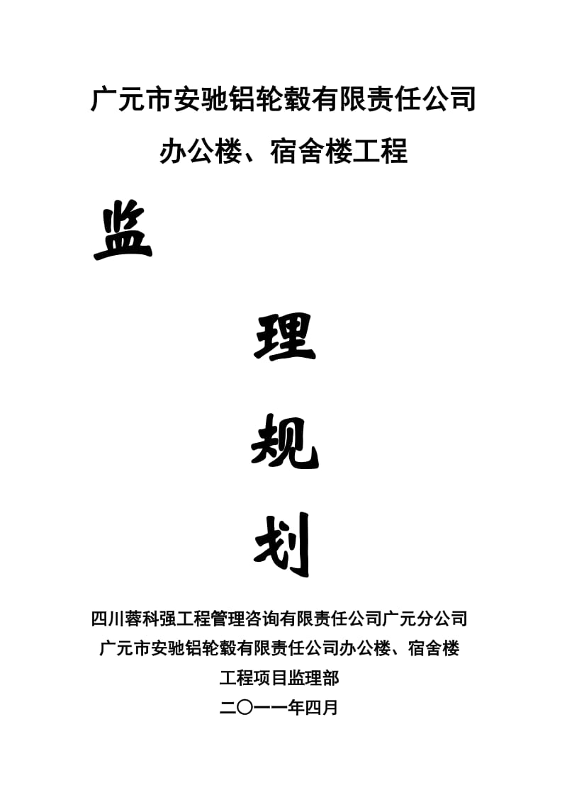 广元市安驰铝轮毂有限责任公司办公楼、宿舍楼工程监理规划.doc_第1页