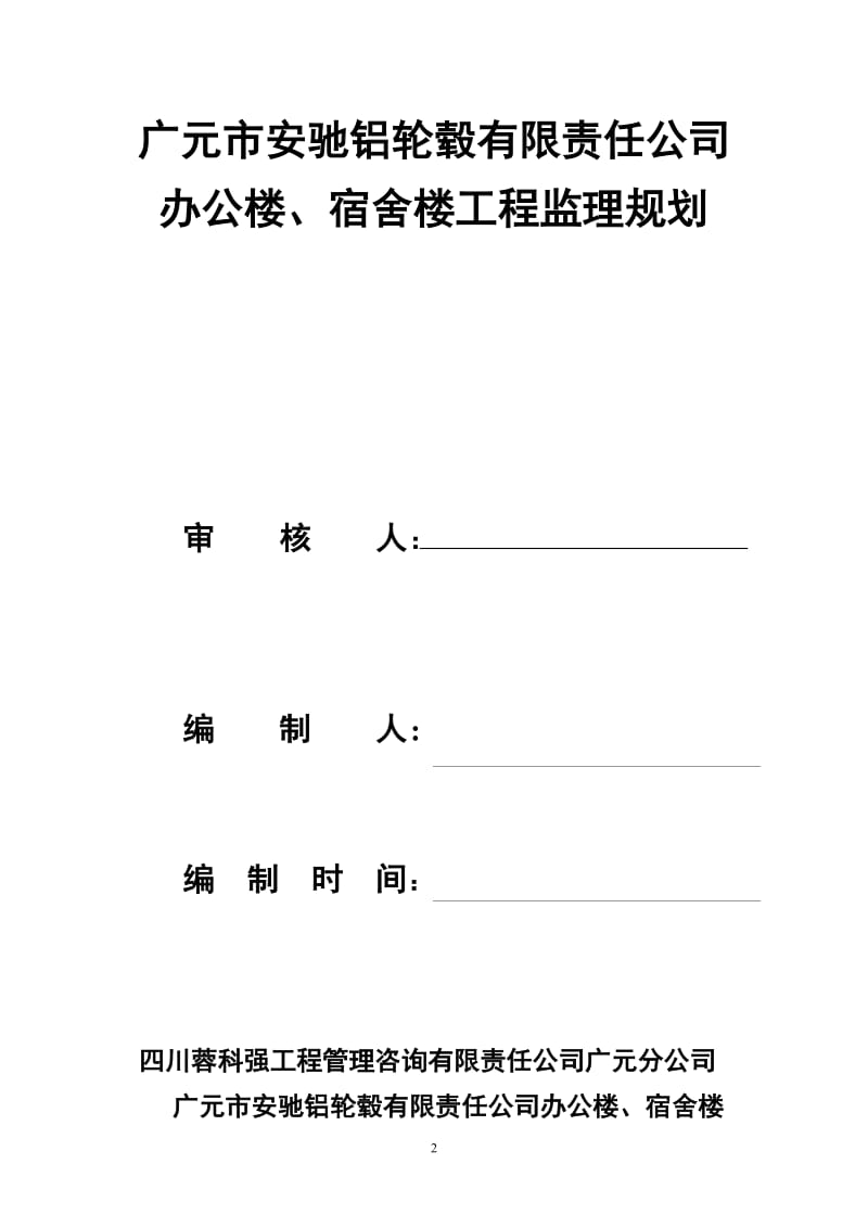 广元市安驰铝轮毂有限责任公司办公楼、宿舍楼工程监理规划.doc_第2页