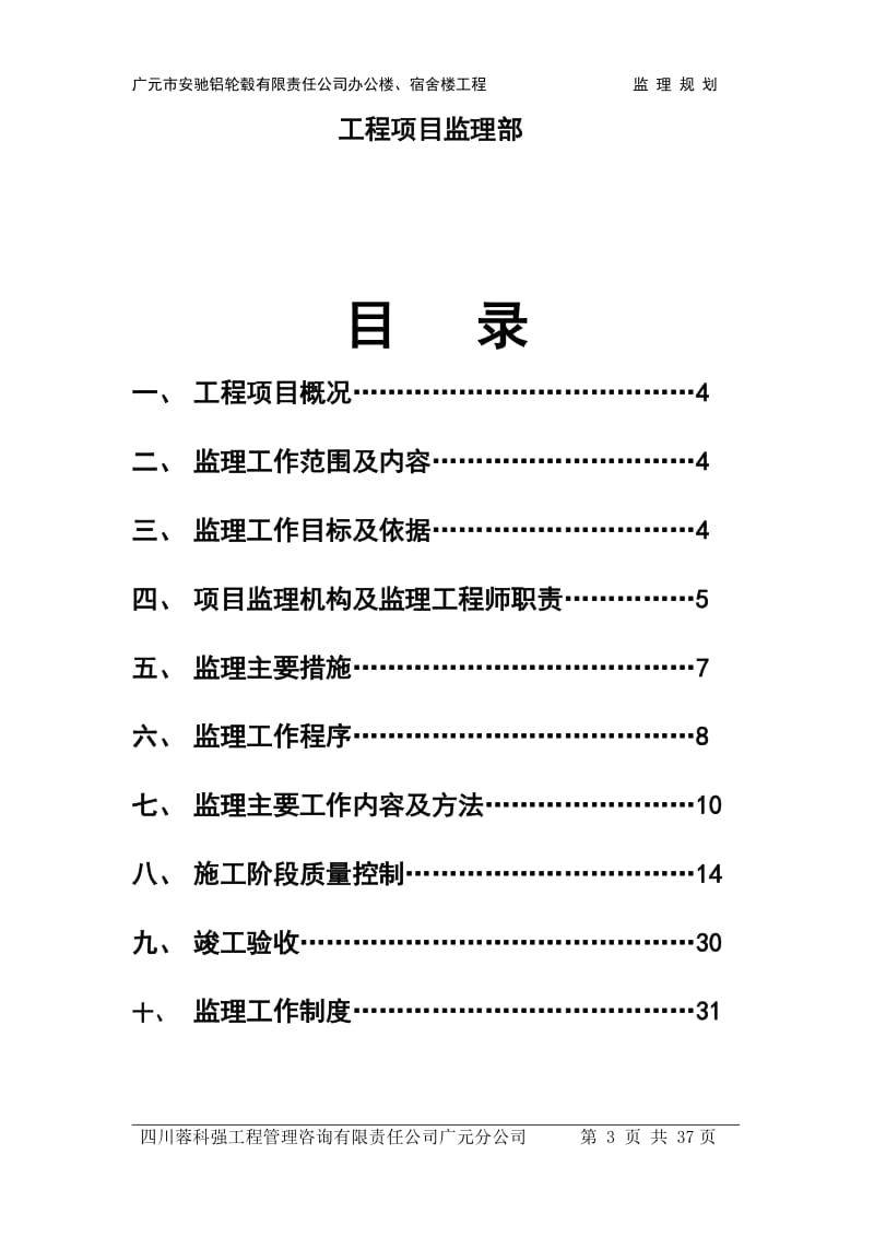 广元市安驰铝轮毂有限责任公司办公楼、宿舍楼工程监理规划.doc_第3页